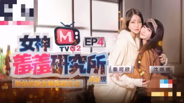 CUS-484 女神羞羞研究所ep4 粉絲體驗女神高潮方式 沈娜娜