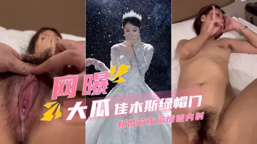 【佳木斯綠帽】新娘新婚前夜跟前男友偷情還被內射