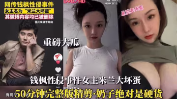 （錢楓性侵事件女主）②能睡米蘭大壞蛋也值