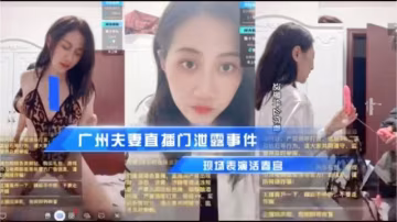 廣州夫妻直播泄露事件凌晨直播！