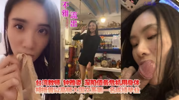 台灣教師鍾雅姿深陷債務危機用身體相抵曾以高師大國文系第1名成績畢業