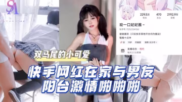 AGAD046-快手網紅在家與男友陽台激情啪啪啪-完整片