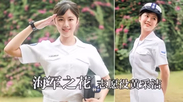 【手機泄漏】台灣海軍之花志願役黃采潔私密片外流