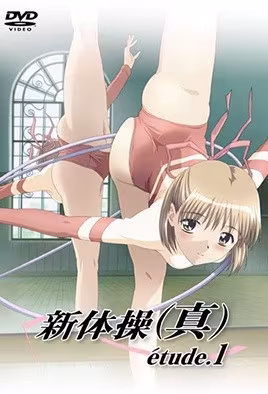新體操真etude1