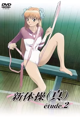新體操真etude2