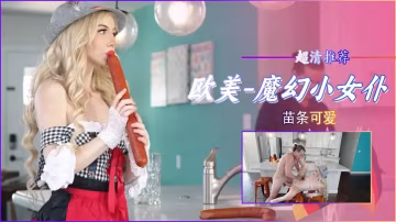 超清歐美-苗條可愛小女僕