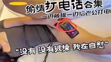 偷情電話刺激合集：邊被操邊給老公打電話，雙重誘惑極致體驗！