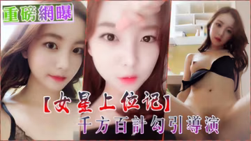 【女星上位記】娛樂圈新人女演員，為上位勾引導演潛規則