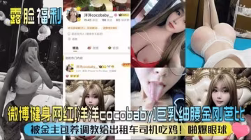 【吃瓜黑料】巨乳網紅身材爆炸！被金主調教外出吃計程車司機的幾把