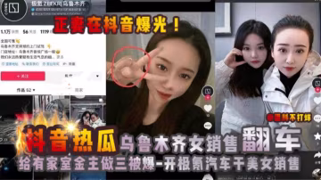 【抖音熱瓜】烏魯木齊極氪女銷售翻車黑料！給有家室的買車金主做小三被原配曝光！被網友神評：開極氪汽車，干美女銷售。