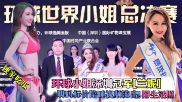 【獨家吃瓜】環球小姐深圳冠軍蘭妮明碼標價陪睡視頻流出附生活照