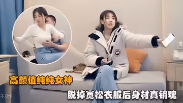 高顏值純純女神不打烊脫掉寬鬆衣服後身材真銷魂