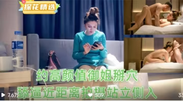 約高顏值御姐掰穴舔逼近距離拍攝站立側入