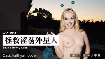 麻豆激情救援：外星淫娃的誘惑拯救之旅