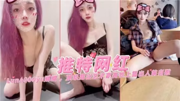 推特網紅娜娜激情全露誘惑大放送