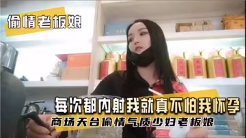 與老闆娘偷情，每次內射都不怕我懷孕？激情四射的私密時刻