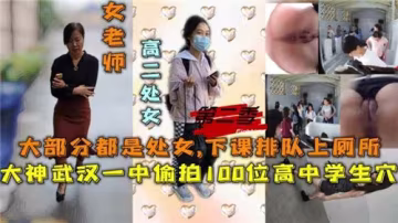 百名高中女生下课如厕排队，偷拍小穴刺激全记录