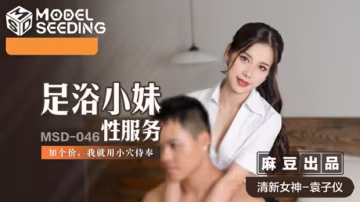 袁子儀足浴小妹加錢服務，嫩穴侍奉讓你欲罷不能