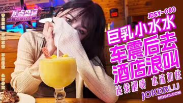 JDSY-080?巨乳小水水野外車震酒店浪叫!-精品力薦
