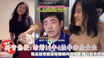 抖音熱搜結婚16年4娃非親生陳志顯老婆餘霞偷情視頻流出