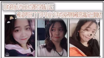 被渣男玩了幾年畢業分手性愛視頻被惡搞流出網絡