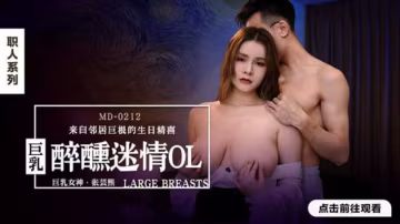 醉後迷情！巨乳OL張芸熙的麻豆誘惑激情夜