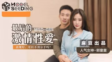 郭童童絕頂誘惑：麻豆系列最終激情性愛盛宴