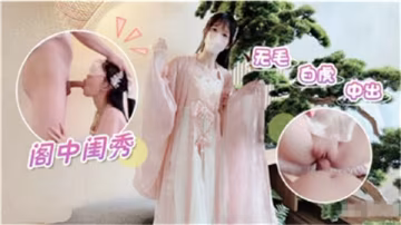 閨閣淑女竟是無毛白虎，嫩穴被狠狠中出內射