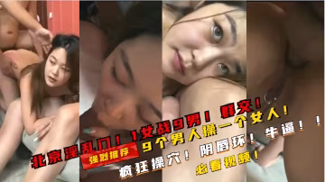 爆 爆1女戰9男，北京淫亂門視頻流出，這女的廢了