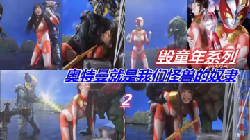【重磅推薦】毀童年系列奧特曼才是我們的敵人