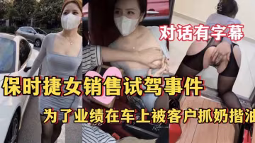 保時捷女銷售試駕事件，為了業績在車上被客戶抓奶揩油