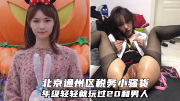 北京通州區稅務騷貨蘇情倩不雅視頻!年級輕輕就玩過多個男人