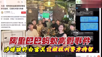 阿里巴巴蚂蚁高管事件-涉嫌强奸白富美 已被杭州警方拘留