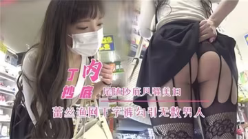 暗夜尾行！蕾絲漁網丁字褲美婦撩撥狂蜂浪蝶 人妻抄底play引發街頭暴動