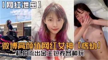 微博女神私拍泄露！金主包養下的極致誘惑，各種刺激玩法曝光