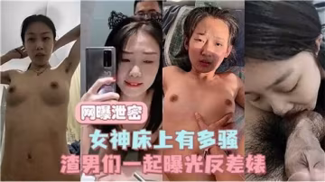 絕密流出！高冷女神床戰實錄，騷起來有多撩人？