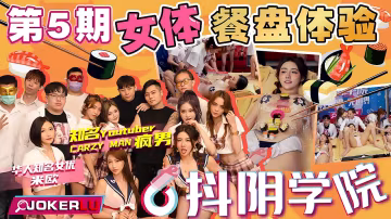 抖陰學院第5期：女體餐盤香艷盛宴，極致誘惑體驗！