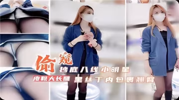偷拍八線小明星黑絲丁字褲裹蜜桃臀！抄底視角窺見私密誘惑