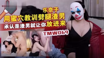 樂奶子用蜜穴教訓辟腿渣男