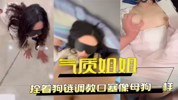 把工裝OL的氣質姐姐拴著狗鏈調教口塞像母狗一樣小穴全濕中出內射