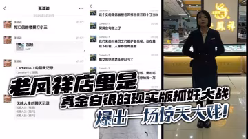 老鳳祥店裡是真金白銀的現實版抓姦大戰爆出一場驚天大戲