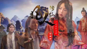 李娜娜娃諾SAT0088凡人修仙傳