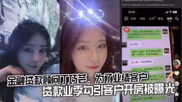 金融貸款顧問丁巧芸為了業績客戶貸款業季勾引客戶開房被曝光