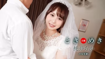 PONDO-061425_001 心跳回憶 ～性感新娘與新婚生活～桃井千佳
