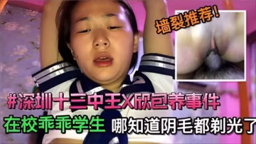 深圳學生妹被包養實錄流出！清純高中生私下竟如此放蕩