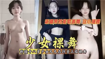 清純少女抖音每日更新誘人裸舞視頻