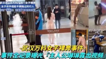 【火爆】武漢萬科裸奔事件！美女全裸狂奔，陰毛飛舞，路人偷拍私處特寫！