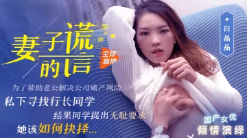 白晶晶91CM-031 人妻的谎言：欲求不满出轨实录，背德偷情高潮迭起！