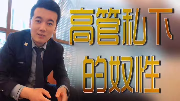 职场女王私下被调教！高冷女高管沦为专属性奴实录