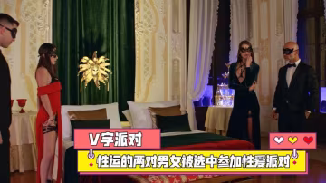 V字派對，性運的兩對男女被選中參加性愛派對